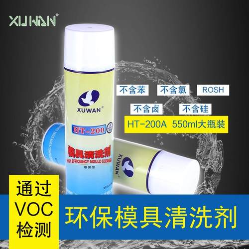 无卤模具清洗剂HT200A符合VOC工业清洗剂不含甲苯白电油油污清洗
