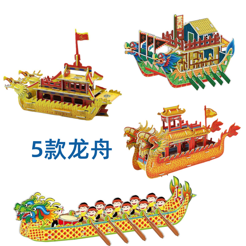 端午节龙舟立体拼图儿童玩具龙舟拼图船模型DIY3D手工纸立体龙舟