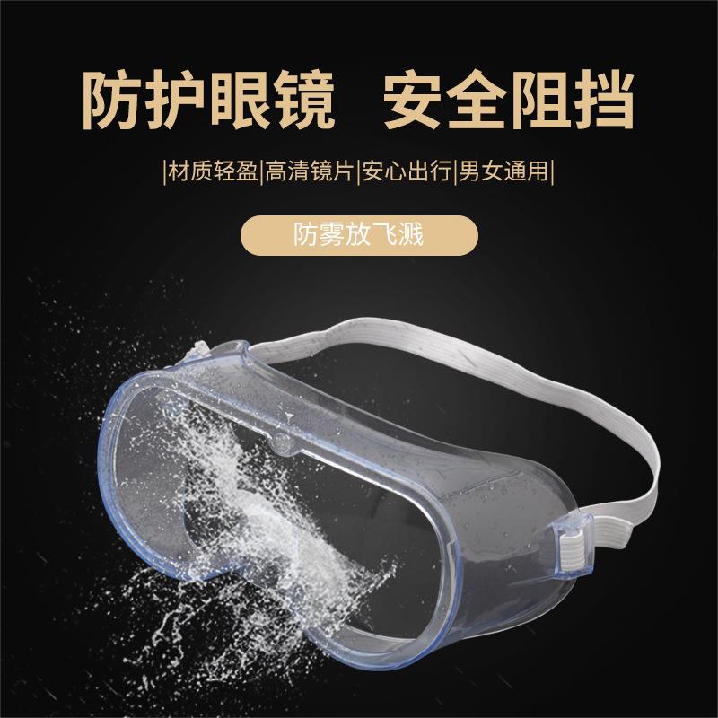 成人款劳保用品防护眼镜防唾液防雾护目镜防飞沫溅透明防尘防风沙