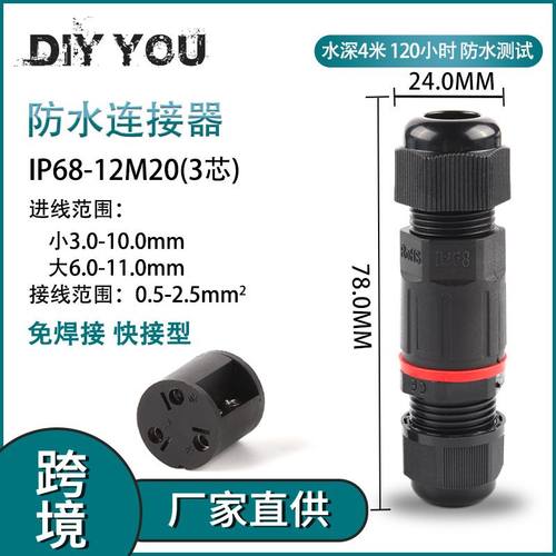 户外室外防水防雨 IP68-12M20-3芯绝缘免焊对连电线接线端子