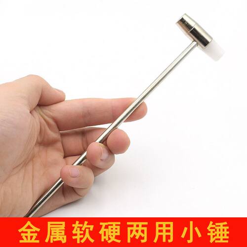 修表工具 手表维修工具 小 金属软硬两用锤  修表