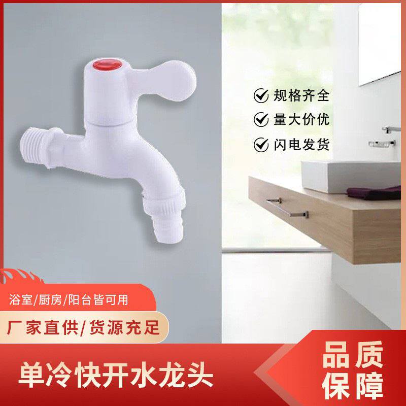 洗衣机水龙头单冷快开 入墙式pvc4分塑料尖咀 单联龙头