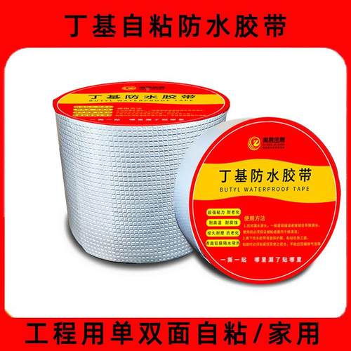 丁基防水胶带 补漏贴 自粘防水卷材 彩钢瓦屋顶厨房管道堵漏定制