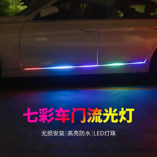 汽车车门灯流光灯 LED七彩底盘侧门改装加装流水跑马灯氛围装饰灯