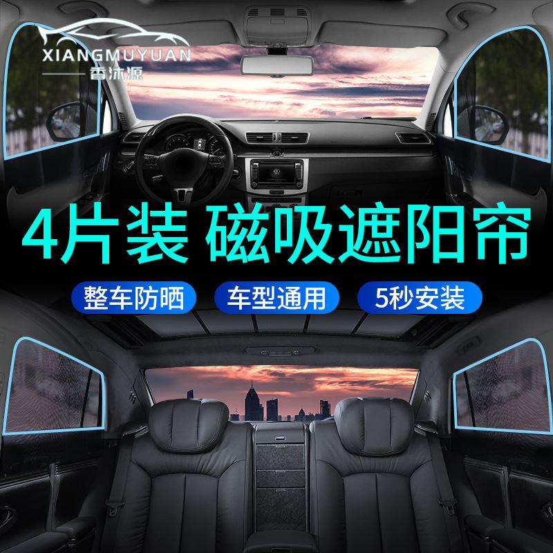 汽车遮阳帘车窗遮阳帘磁吸磁性式纱窗防晒车载窗帘遮阳挡车遮阳板