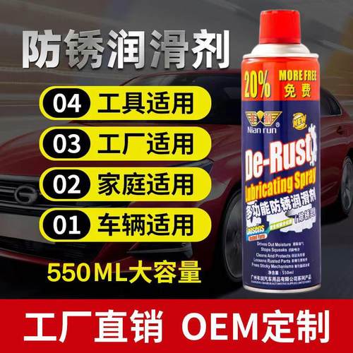 多功能防锈剂550ML金属除锈润滑剂螺丝松动剂车用门锁防锈灵定制