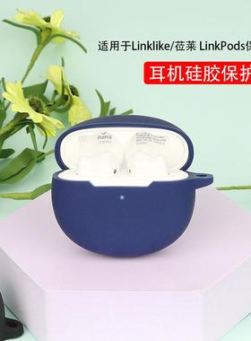 适用于Linklike莅莱LinkPods蓝牙耳机保护套硅胶充电仓收纳软壳现