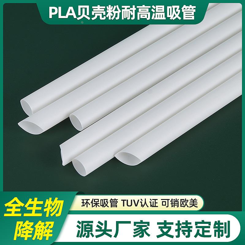 全生物可降解PLA吸管 一次性平斜口聚乳酸可降解热饮吸管定制