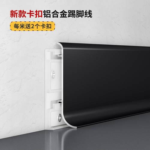 铝合金卡扣踢脚线免胶式地脚线轻奢不锈钢超薄金属板6cm