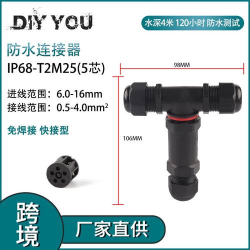 DIY YOU户外埋地防水T型IP68-T2M25-5X阻燃免焊对连电线接线端子