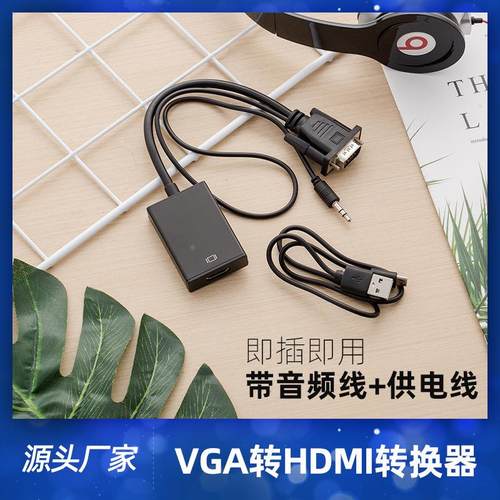 现货 vga转hdmi带音频和供电适用于电脑电视显示器转换连接线定制