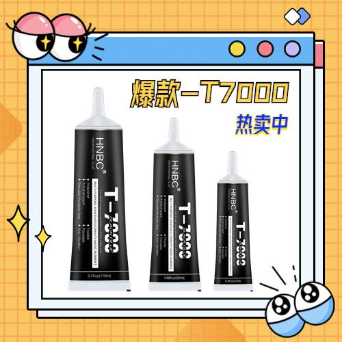 直销T7000黑胶手机屏幕胶修复胶DIY贴钻强力胶树脂液体胶水定制