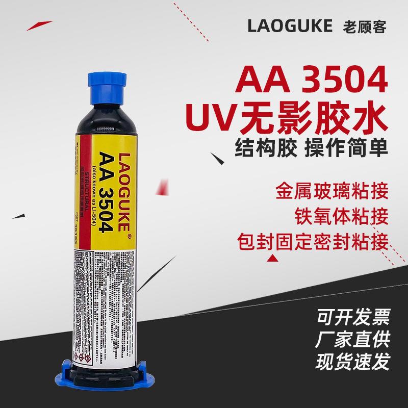AA 3504 结构胶UV无影胶包封固定密封粘接强力粘接金属玻璃等30ml