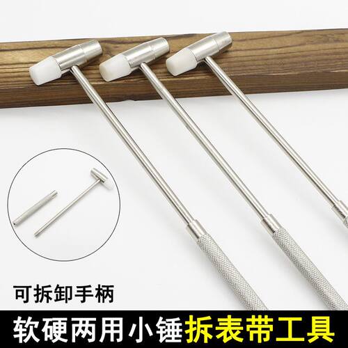修表工具 金属软硬两用锤 可拆卸手柄修表 手表维修工具 小锤