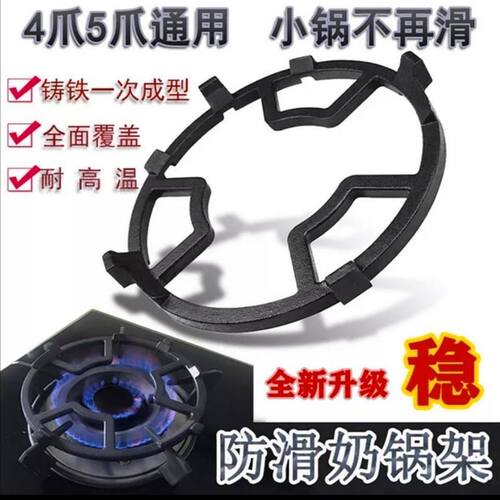 燃气灶奶锅支架四爪五爪通用防滑铸铁支架通用奶锅架锅具辅助架子