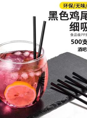 一次性m黑色苏打水细吸管鸡尾酒塑料装饰短果汁饮料小吸管500只定