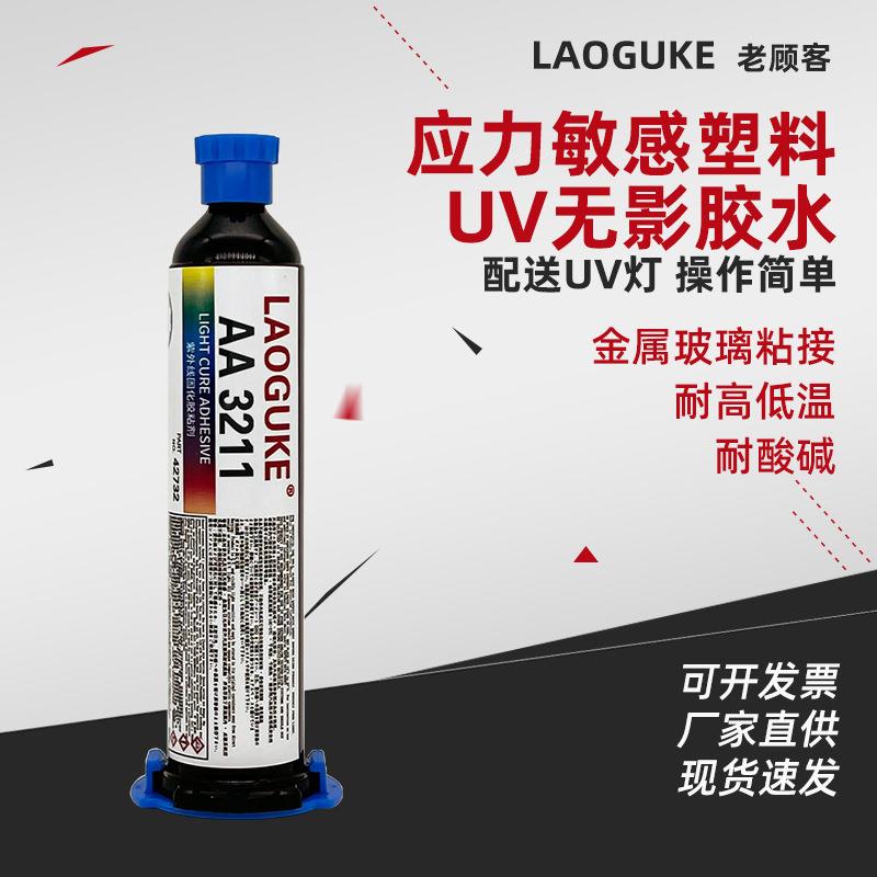 应力敏感塑料UV无影胶水AA3211耐高低温耐酸碱粘接金属玻璃等30ml