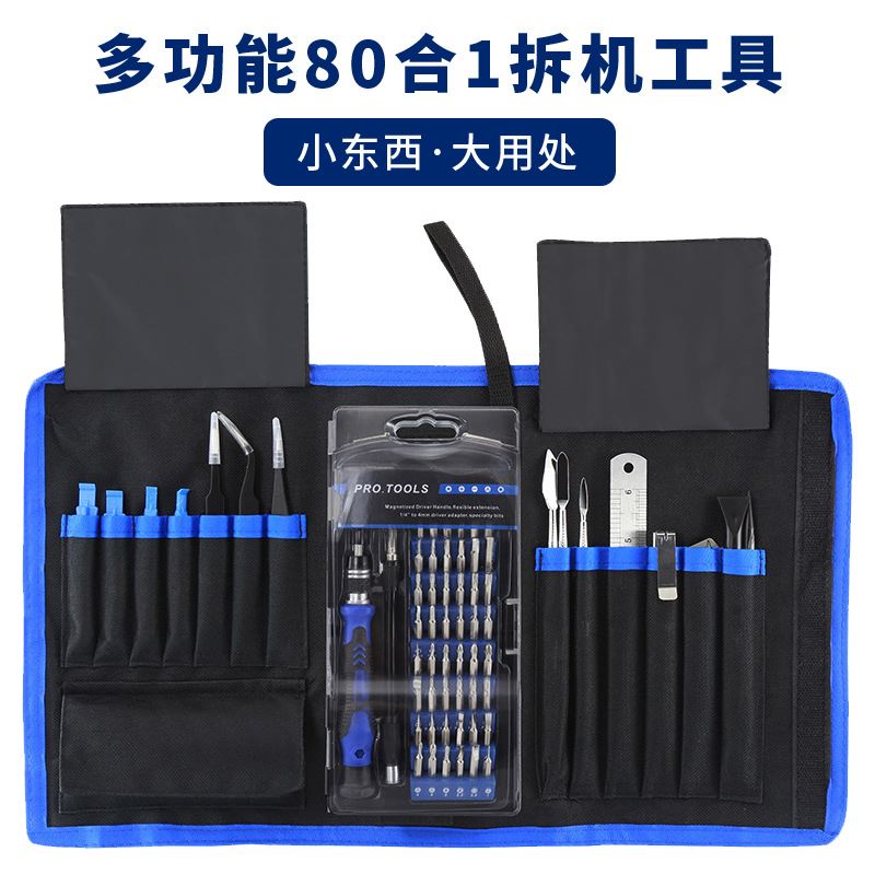 80合1螺丝刀套装多用带镊子维修拆机工具电讯手机电器便携帆布包