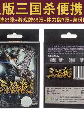 LM012-三国杀便携版 多人聚会正版桌游入门版三国桌牌批发
