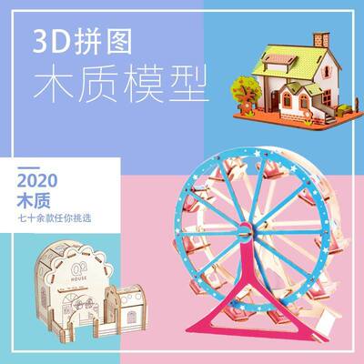 立体拼图木质拼装房子3D仿真建筑模型地摊diy益智开发玩具。