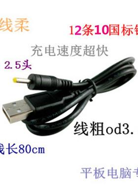 DC2.5*0.7mm充电线适用 蓝魔W42W30 W28 W17台电P85HD A11原道N90定制
