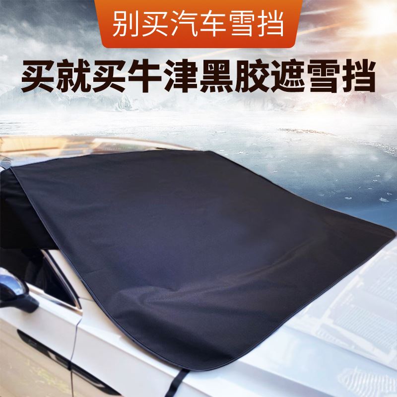 加厚600D牛津布黑胶防冻霜水车用遮阳雪挡新款汽车除雪挡冬季