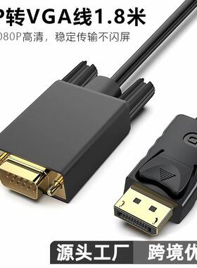DP转VGA线 1.8米Displayport转VGA电脑连接显示器1080P视频高清线定制