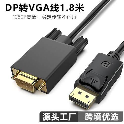 DP转VGA线 1.8米Displayport转VGA电脑连接显示器1080P视频高清线定制