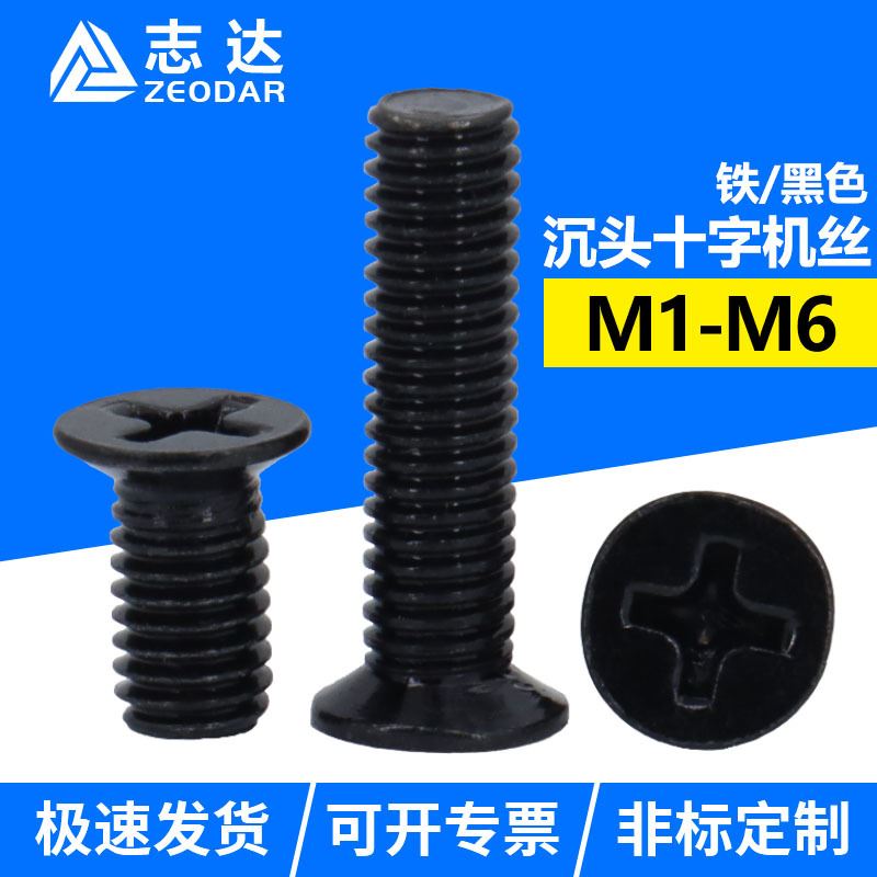 GB819十字沉头机螺钉 黑色平头螺丝精密电子小螺钉M1M2.5M4M5M6