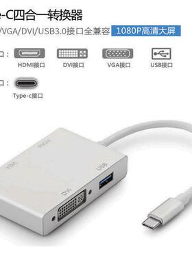 type-c转hdmi+vga+dvi+usb3.0一转换器 usb-c 4in1 pter定制