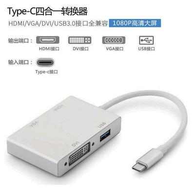 type-c转hdmi+vga+dvi+usb3.0一转换器 usb-c 4in1 pter定制