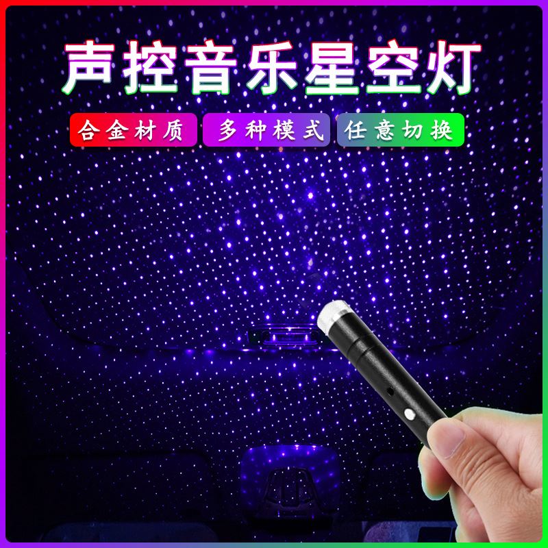 声控车载星空灯 汽车音乐车内USB满天星车顶灯氛围爆闪呼吸投影仪