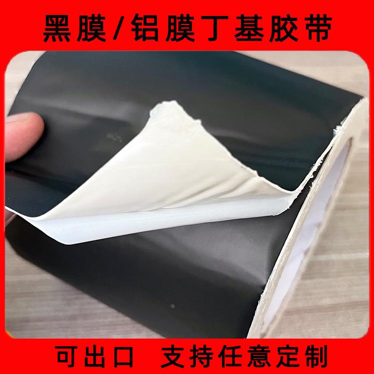 丁基自粘防水卷材黑膜丁基胶带铝膜胶带房屋楼顶防水补漏修缮定制