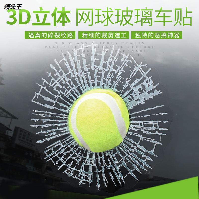 3D立体小精灵球车贴汽车装饰贴纸创意个性搞笑网球贴砸玻璃窗改装