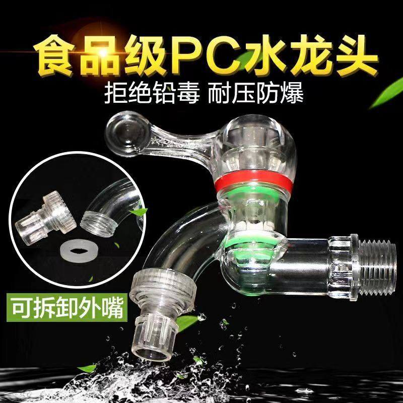 现货供应陶瓷芯防弹洗衣机水龙头透明PC洗衣机水龙头水嘴