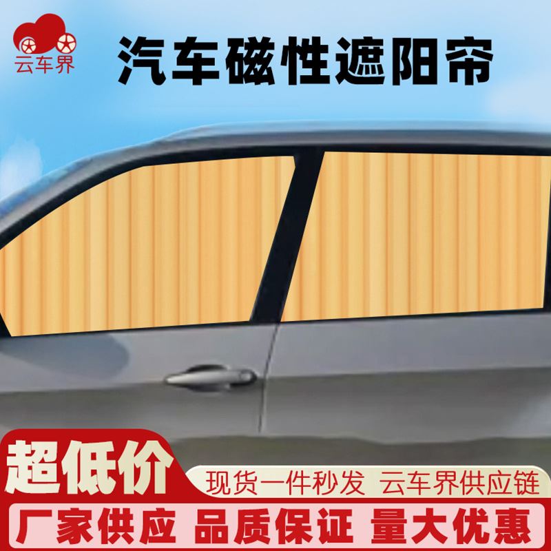 汽车轨道磁铁遮阳帘车窗防晒隔热磁吸遮阳挡夏季自动伸缩窗帘