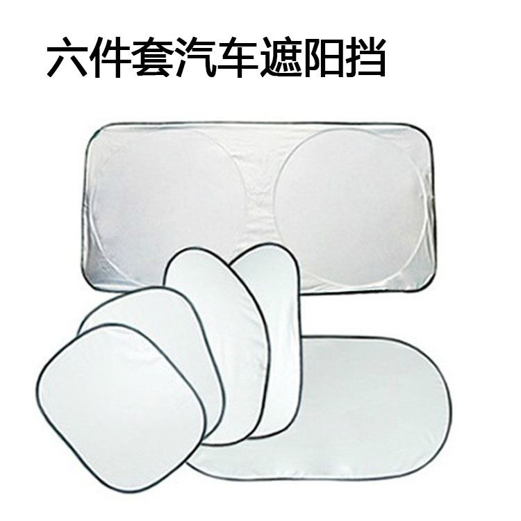 新版涂银六件套太阳挡前档/侧档/斜档/后档 夏季隔热防晒遮阳