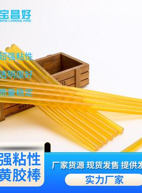 超粘热容胶棒强粘黄色透明热熔胶棒包装热熔胶汽车修复胶条溶胶棒