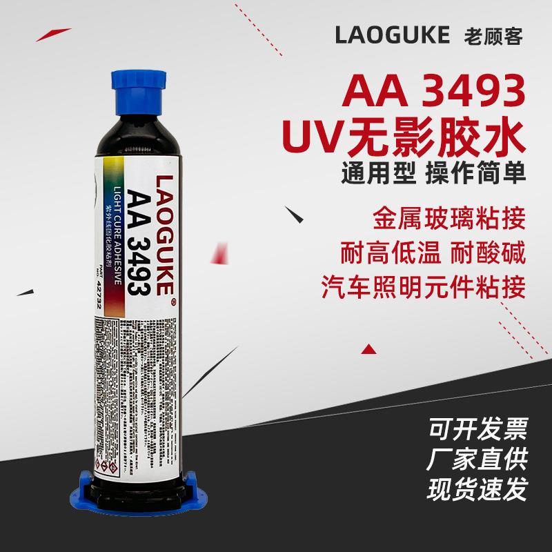AA3493通用型UV无影胶水耐高低温耐酸碱汽车照明元件粘接金属玻璃