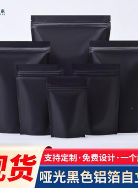 黑色哑光铝箔自立袋自封袋避光咖啡豆茶叶食品包装袋密封袋子