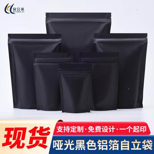 黑色哑光铝箔自立袋封避