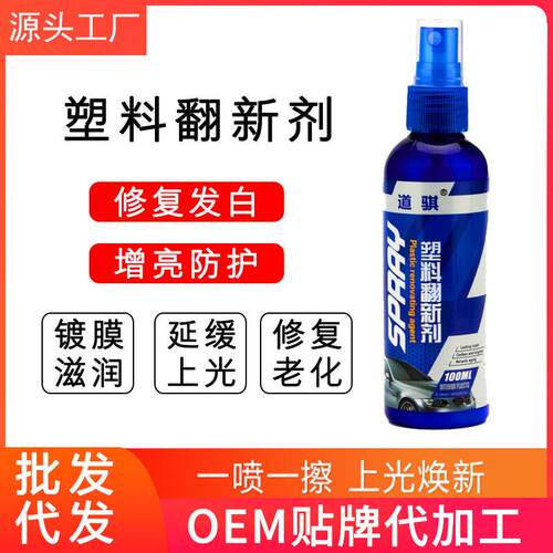 塑料翻新剂汽车镀膜保养剂防尘上光塑胶皮革翻新剂轮胎护理剂定制