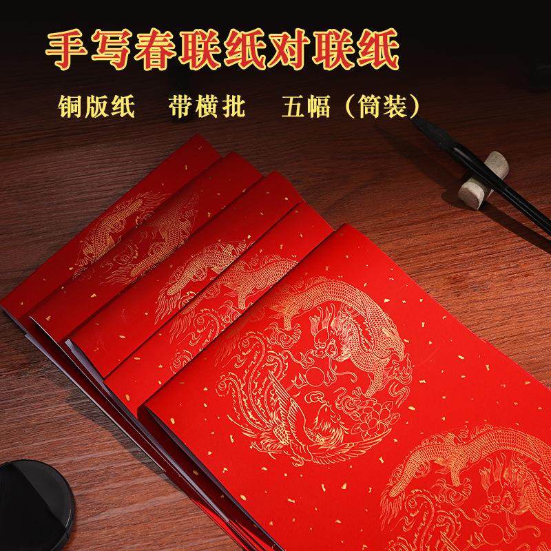 2027新款空白毛笔书法手写对联纸DIY春联红纸龙凤底纹