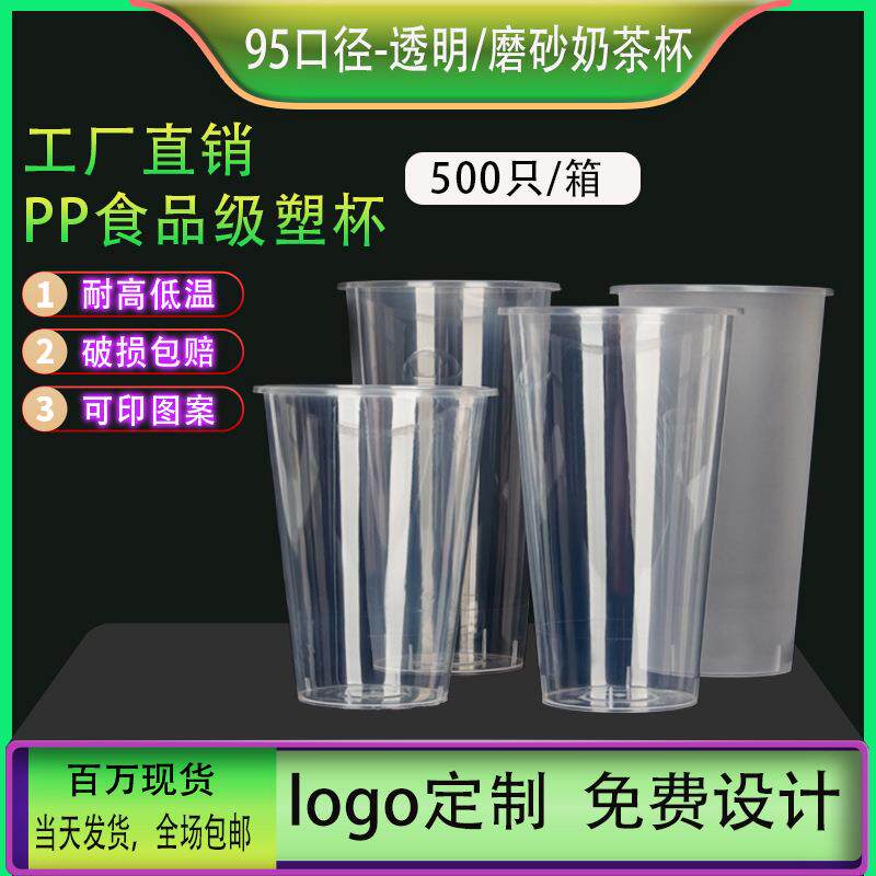 工厂直销95口径一次性奶茶杯注塑PP塑料杯高透磨砂热饮杯子定制