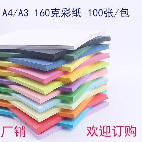 直销a3复印纸160g彩色卡纸儿童手工DIY折纸100张装A4彩纸厚卡定制