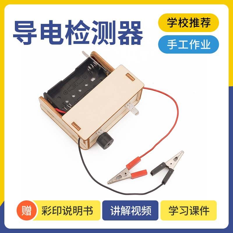 中学生趣味手工DIY导电检测仪小制作科学小实验科学模型steam教育