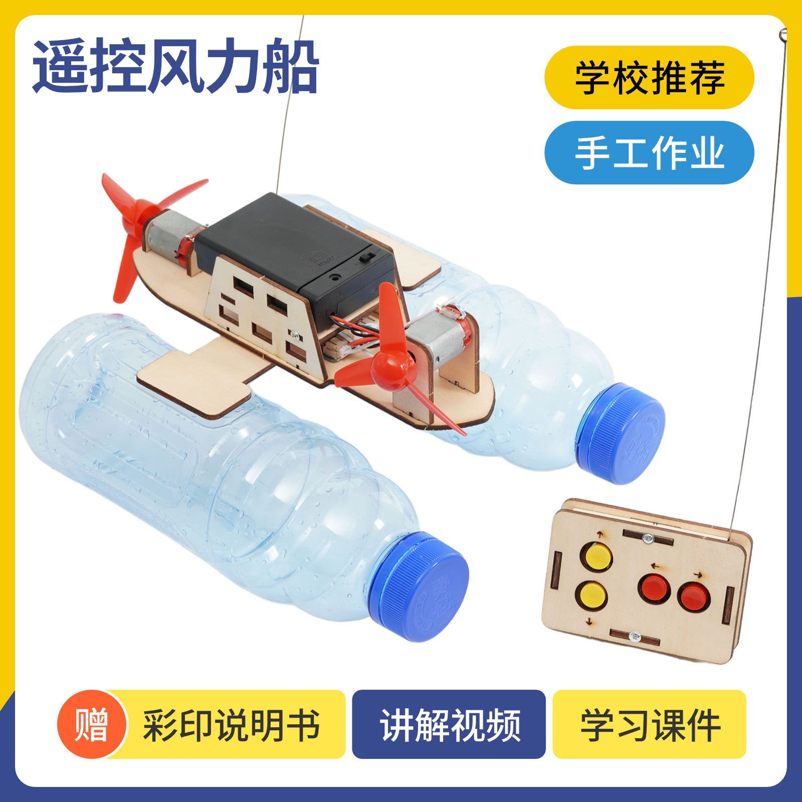 科教小制作DIY无线遥控风力船中小学科学实验SETM教育器材小手工