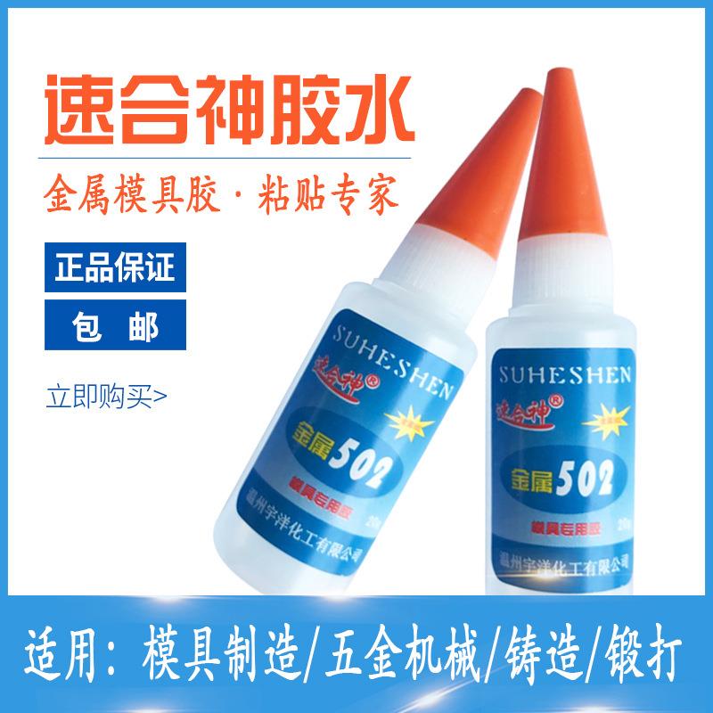 502胶水金属502胶水强力磁材粘合剂瞬间胶五金模具胶强力胶定制