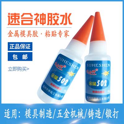 502胶水金属502胶水强力磁材粘合剂瞬间胶五金模具胶强力胶定制
