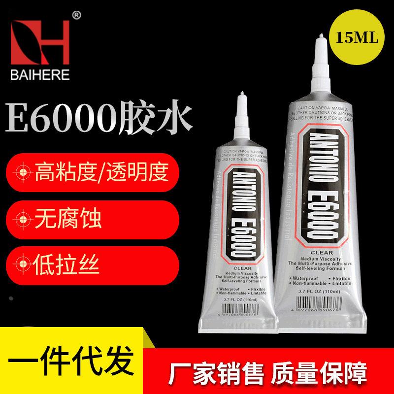 E6000胶水粘合鞋胶点钻胶塑料胶水手机边框压胶6000胶水定制